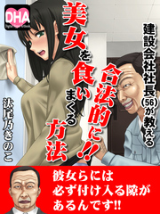 建設会社社長（56）が教える合法的に美女を食いまくる方法4