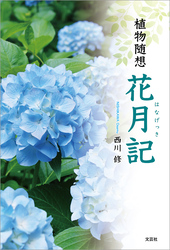 植物随想 花月記（はなげっき）