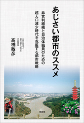 あじさい都市のススメ 非営利組織と自治体職員のための超人口減少時代を克服する都市戦略