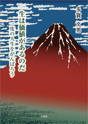 一生は価値があるのだ 一度の人生をがんばろう