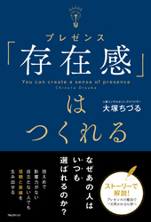 「存在感」はつくれる