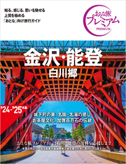 おとな旅プレミアム 金沢・能登 白川郷 第4版