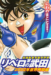 超機動暴発蹴球野郎 リベロの武田 2002年世界飛翔編　新装版