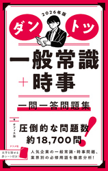 2026年版 ダントツ一般常識＋時事 一問一答問題集