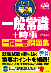 2026 最新版 史上最強 一般常識+時事一問一答問題集