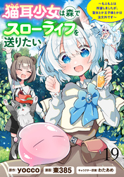猫耳少女は森でスローライフを送りたい ～もふもふは所望しましたが、聖女とか王子様とかは注文外です～ 【連載版】１９