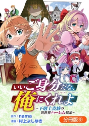 いいご身分だな、俺にくれよ ～下剋上貴族の異世界ハーレム戦記～【分冊版】 9巻