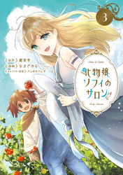 化物嬢ソフィのサロン 3巻