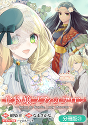 化物嬢ソフィのサロン【分冊版】 21巻