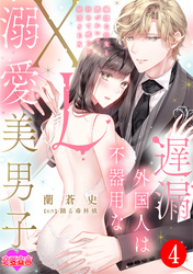 遅漏外国人は不器用なXL溺愛美男子～繊細な指先と腰づかいで初めて感じる絶頂SEX～ 4