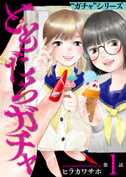 ともだちガチャ(1)