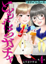 ともだちガチャ(4)