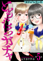 ともだちガチャ(5)