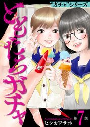 ともだちガチャ(7)