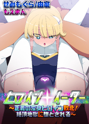 ヒロインイーター～正義の変身ヒロイン敗北！絶頂地獄に堕とされる～