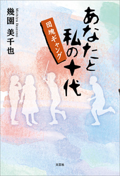 あなたと私の十代 団塊ギャング