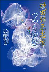 織田弾正忠家つやの物語