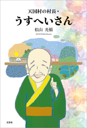 天国村の村長・うすへいさん