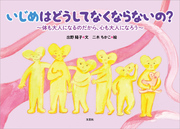 いじめはどうしてなくならないの？ ～体も大人になるのだから、心も大人になろう～