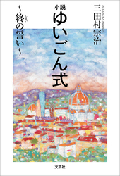 小説 ゆいごん式 ～終の誓い～