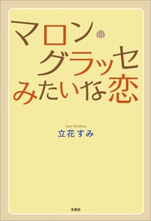 マロン・グラッセみたいな恋