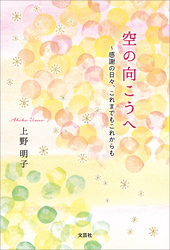 空の向こうへ ～感謝の日々、これまでもこれからも