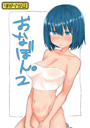 おなぼん。2 モザイク版