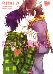 あめいろ恋ごころ