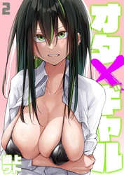 オタ×ギャル(2)