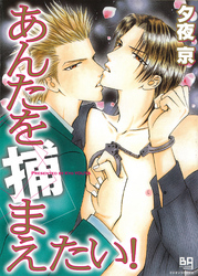 あんたを捕まえたい！