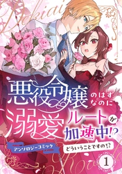 悪役令嬢のはずなのに溺愛ルートが加速中！？どういうことですの？アンソロジーコミック