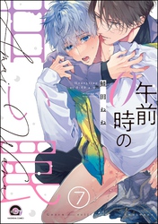 午前0時の甘い罠（分冊版）　【第7話】