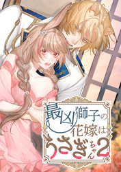 最凶獅子の花嫁はうさぎちゃん2