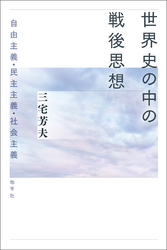 世界史の中の戦後思想