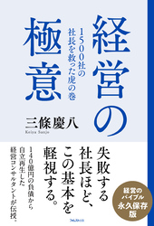 1500社の社長を救った虎の巻 経営の極意