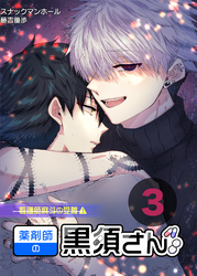 薬剤師の黒須さん3話＋α