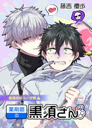 薬剤師の黒須さん