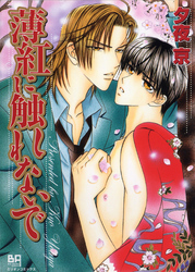 薄紅に触れないで