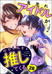 鬼売れアイドルが今日も私を推してくる（分冊版）　【第28話】