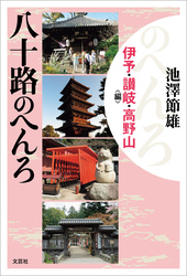 八十路のへんろ 伊予・讃岐・高野山編