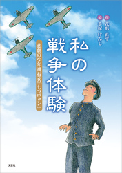 私の戦争体験 悲劇の少年飛行兵「七つボタン」