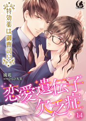 恋愛遺伝子欠乏症 特効薬は御曹司！？【短編】 14