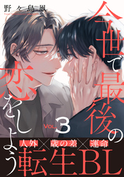 今世で最後の恋をしよう(3)