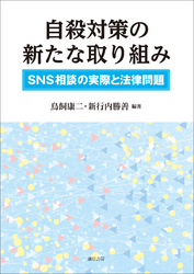 自殺対策の新たな取り組み　ＳＮＳ相談の実際と法律問題