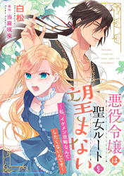 悪役令嬢は聖女ルートを望まない ～私、イケメン攻略なんてしたくないんです～【分冊版】7話