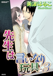 先生は言いなり玩具　３巻