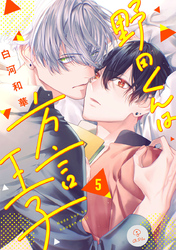 野田くんは方言王子 act.5