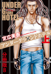 アンダーグラウンドホテル 上巻分冊版 8