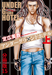 アンダーグラウンドホテル 上巻分冊版 15