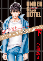 アンダーグラウンドホテル 下巻分冊版 4